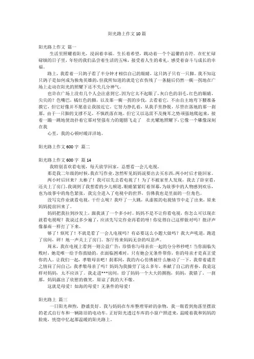 阳光路上作文10篇