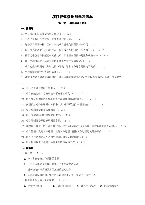 项目管理概论基础-习题集(附答案)