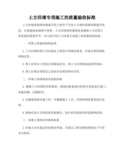 土方回填专项施工的质量验收标准