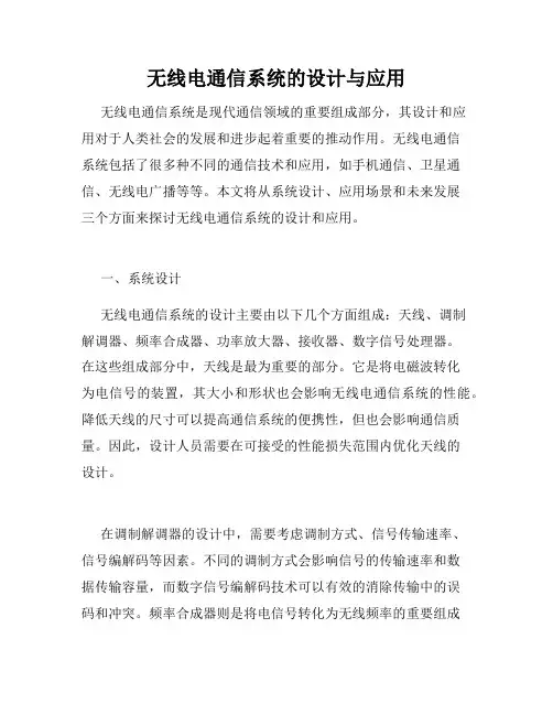 无线电通信系统的设计与应用