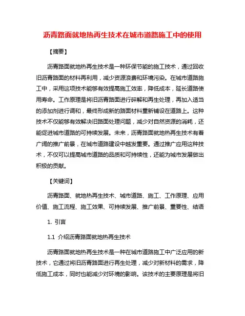 沥青路面就地热再生技术在城市道路施工中的使用