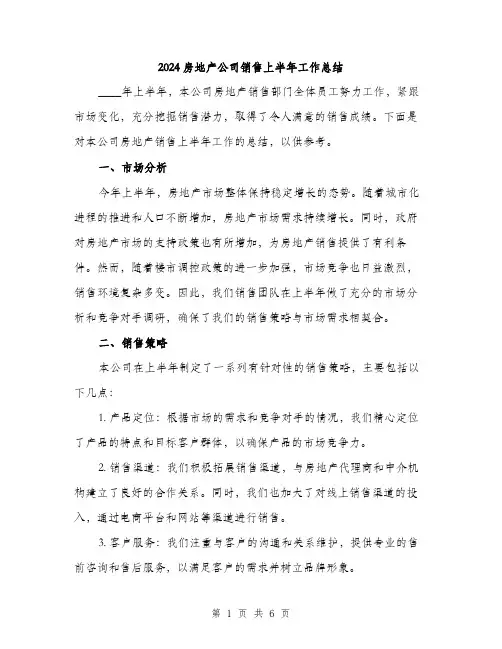 2024房地产公司销售上半年工作总结(2篇)