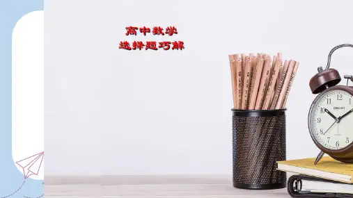 巧解01 排除法-高考数学选择题巧解课件 