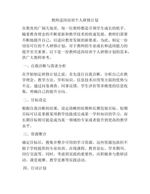 教师适岗培训个人研修计划