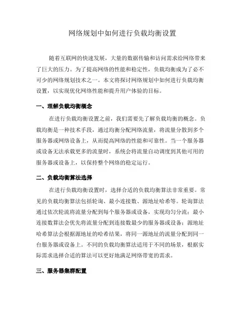 网络规划中如何进行负载均衡设置(二)