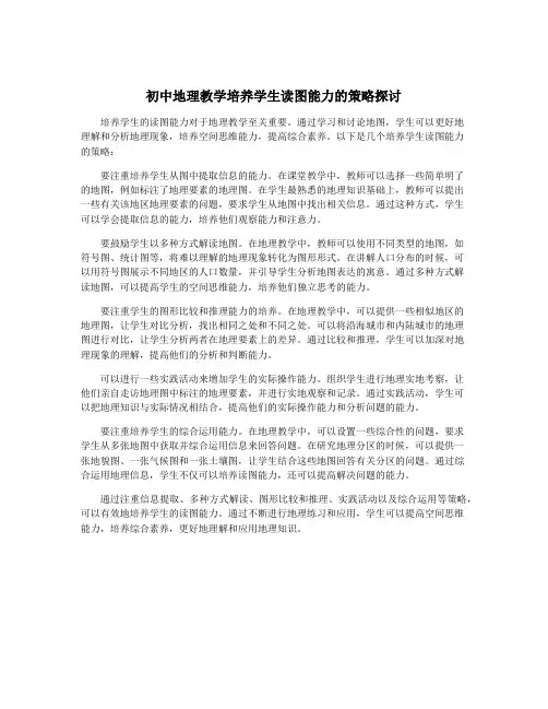 初中地理教学培养学生读图能力的策略探讨