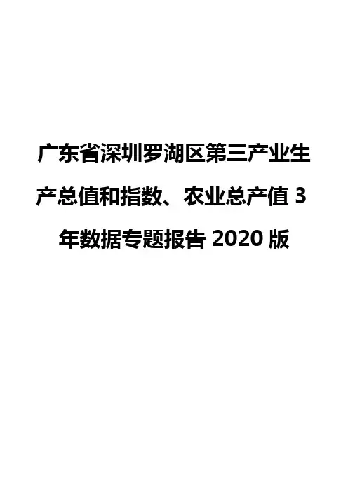 广东省深圳罗湖区第三产业生产总值和指数、农业总产值3年数据专题报告2020版