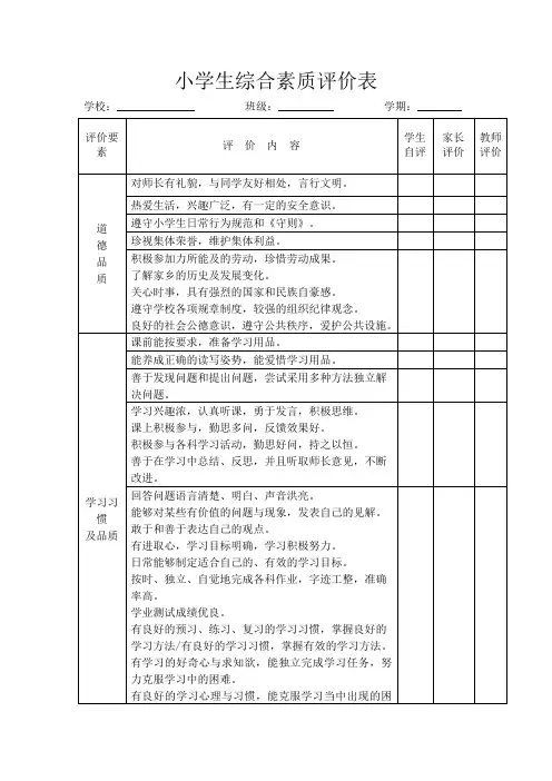 小学生综合素质评价表