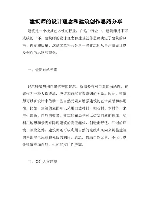 建筑师的设计理念和建筑创作思路分享