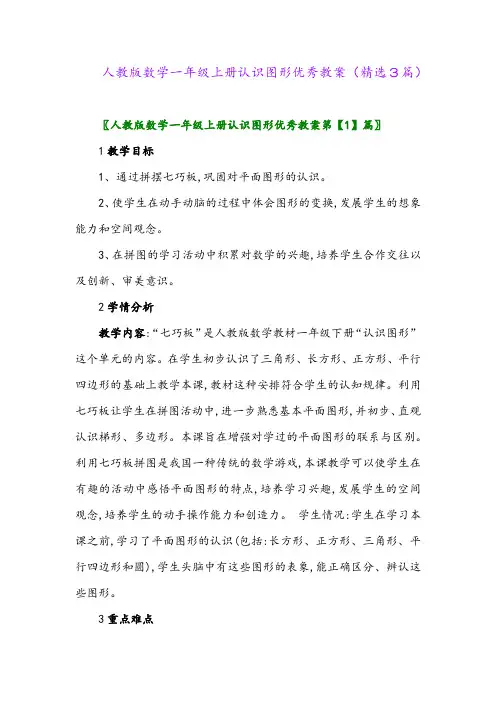 2023年人教版数学一年级上册认识图形优秀教案(精选3篇)