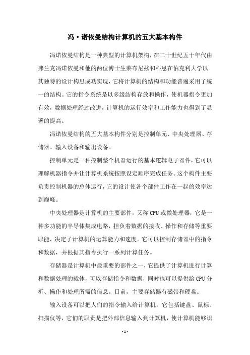 冯·诺依曼结构计算机的五大基本构件