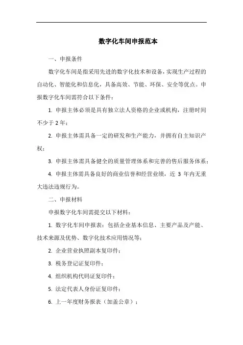 数字化车间申报范本