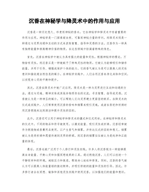 沉香在神秘学与降灵术中的作用与应用