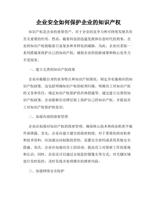 企业安全如何保护企业的知识产权