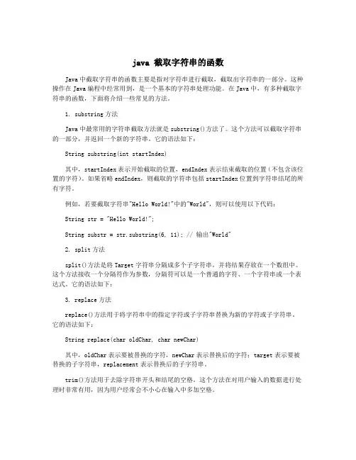 java 截取字符串的函数