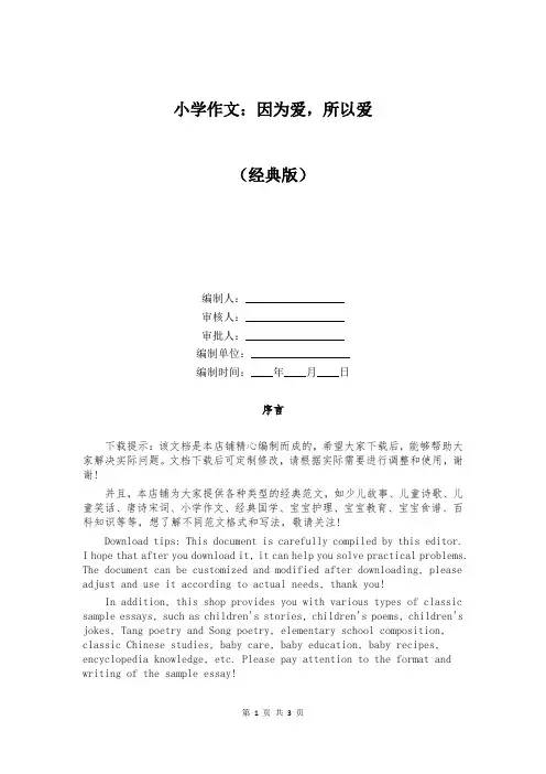 小学作文：因为爱,所以爱