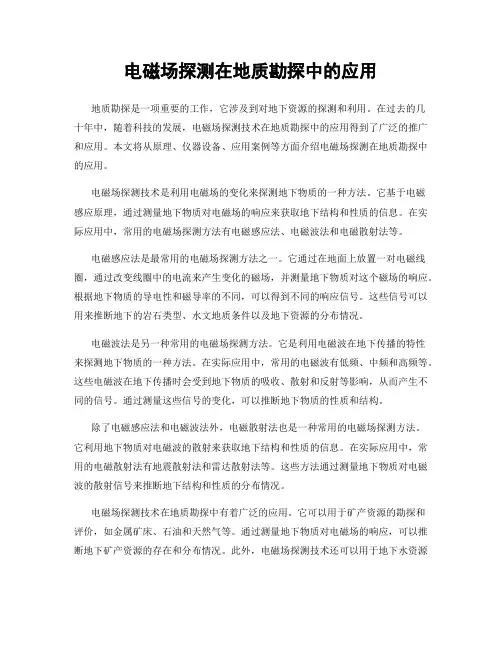 电磁场探测在地质勘探中的应用