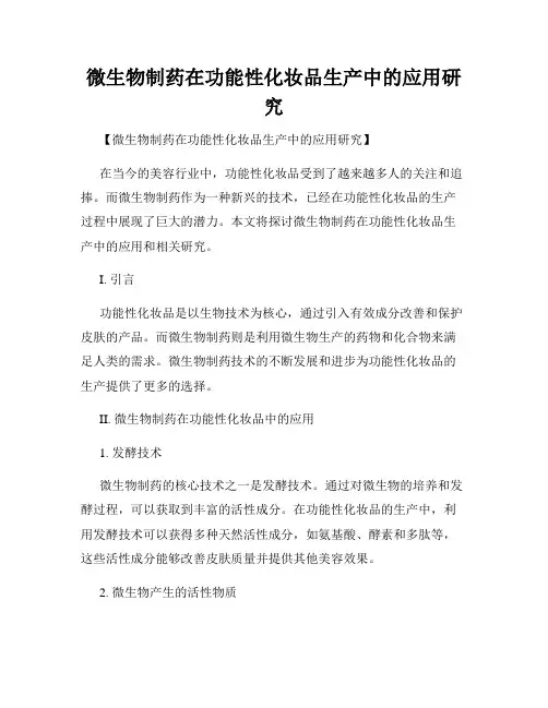 微生物制药在功能性化妆品生产中的应用研究