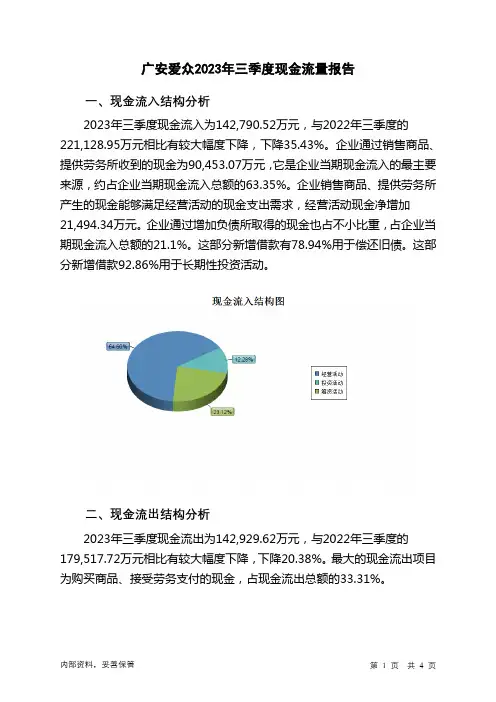 600979广安爱众2023年三季度现金流量报告