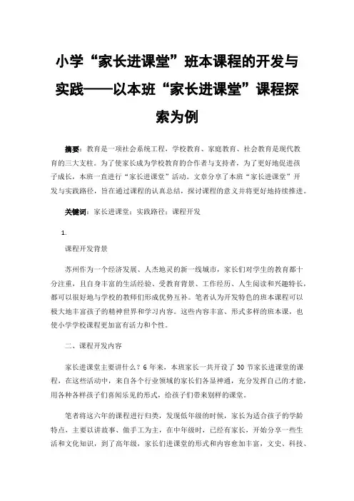 小学“家长进课堂”班本课程的开发与实践——以本班“家长进课堂”课程探索为例