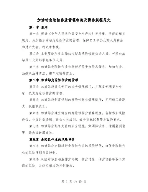 加油站危险性作业管理制度及操作规程范文(4篇)