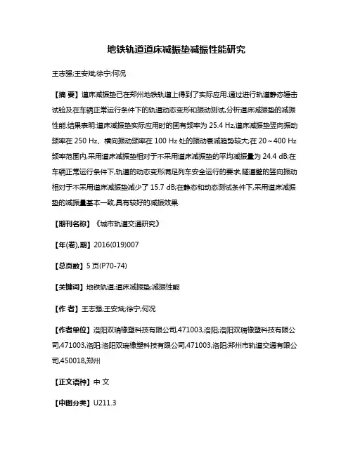 地铁轨道道床减振垫减振性能研究
