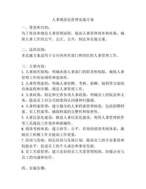 人事规范化管理实施方案