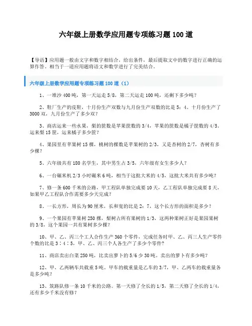 六年级上册数学应用题专项练习题100道