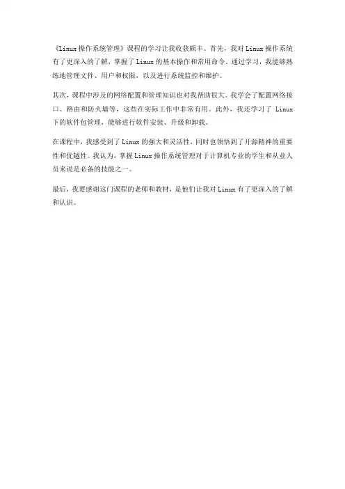 请谈谈你对《linux操作系统管理》课程的所学,所感,所获,不少于200字
