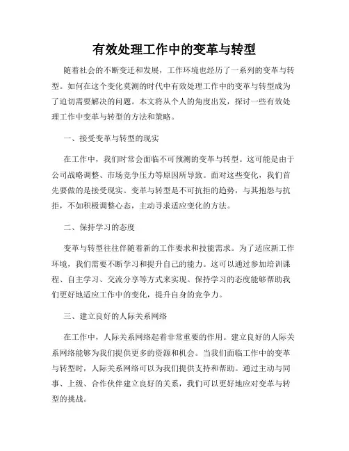 有效处理工作中的变革与转型