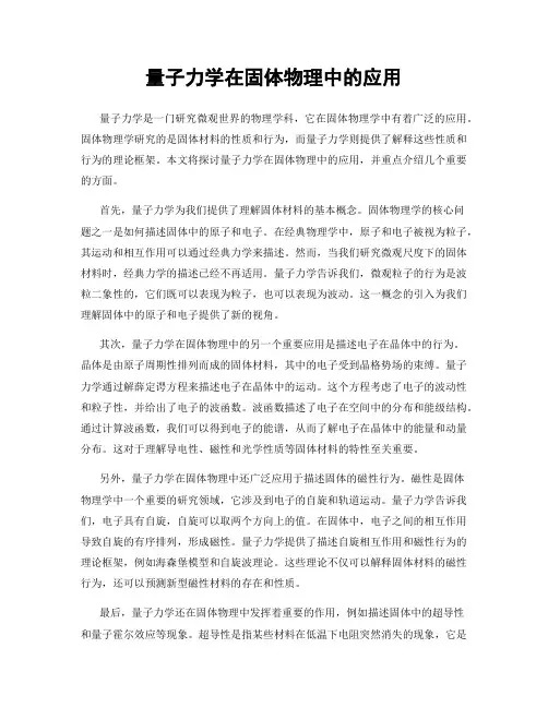 量子力学在固体物理中的应用