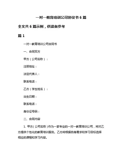 一对一教育培训公司协议书6篇