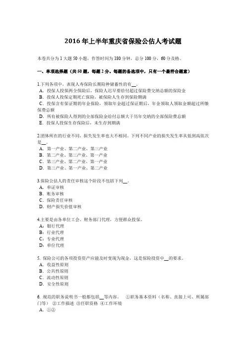 2016年上半年重庆省保险公估人考试题