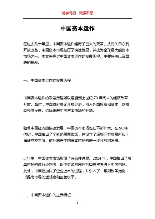 中国资本运作