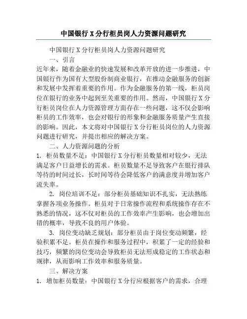 中国银行X分行柜员岗人力资源问题研究