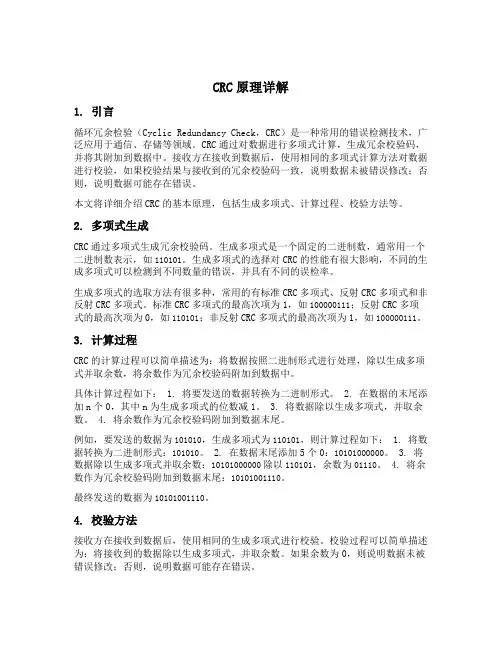 crc 原理