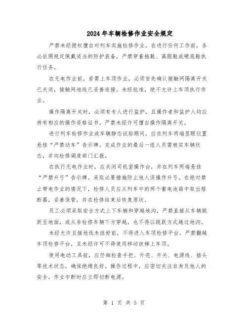 2024年车辆检修作业安全规定（二篇）