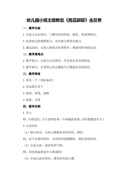 幼儿园小班主题教案《西瓜甜甜》含反思