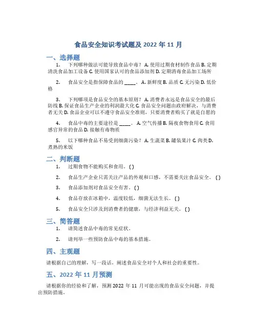 食品安全知识考试题及2022年11月