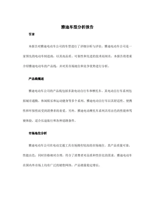 雅迪车型分析报告