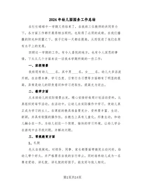2024年幼儿园园务工作总结(五篇)
