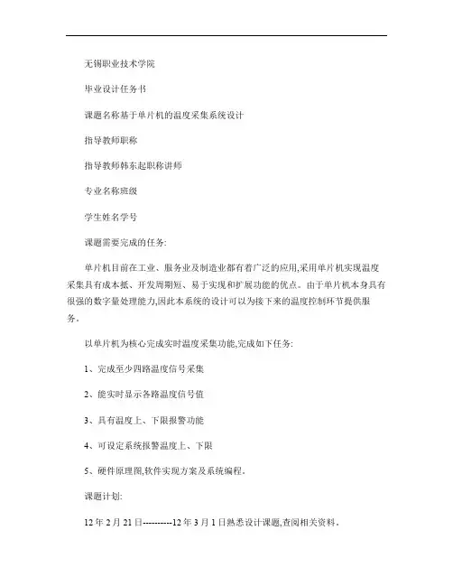 任务书基于单片机的温度采集系统设计.