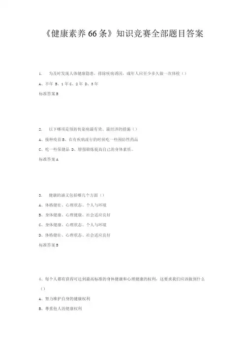 《健康素养66条》知识竞赛全部题目及答案