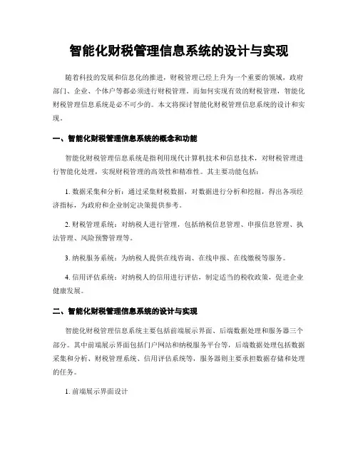 智能化财税管理信息系统的设计与实现
