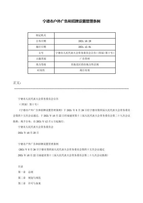 宁德市户外广告和招牌设置管理条例-宁德市人民代表大会常务委员会公告（〔四届〕第十号）