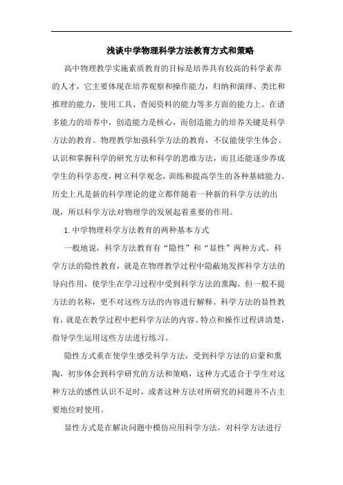 中学物理科学方法教育方式和策略论文