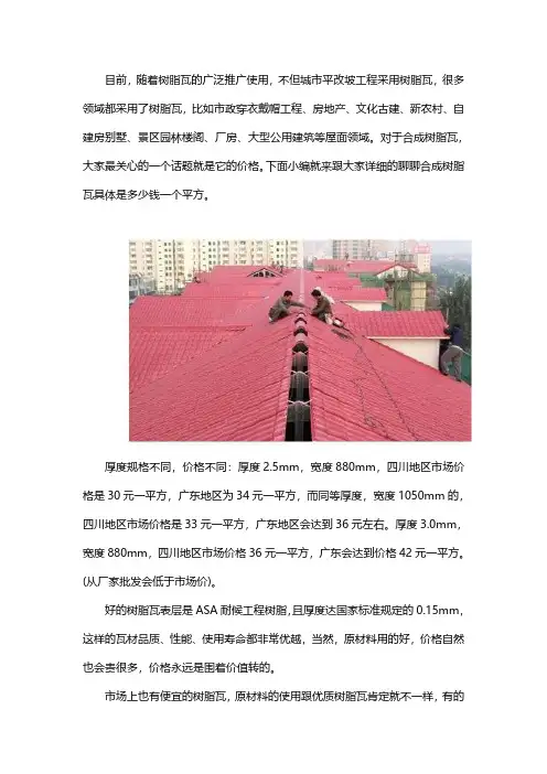 合成树脂瓦价格一平方米多钱