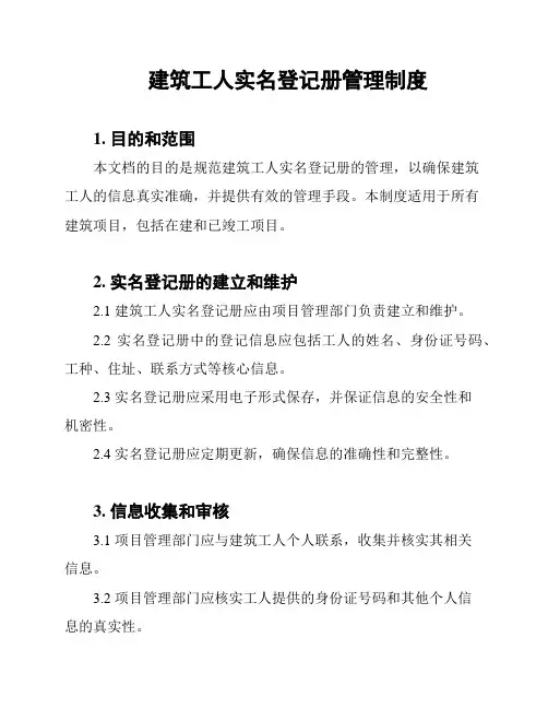 建筑工人实名登记册管理制度