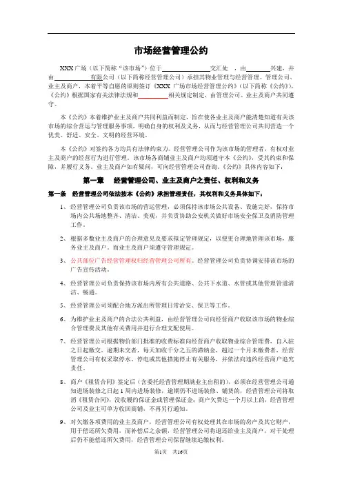 市场经营管理公约(通用版)
