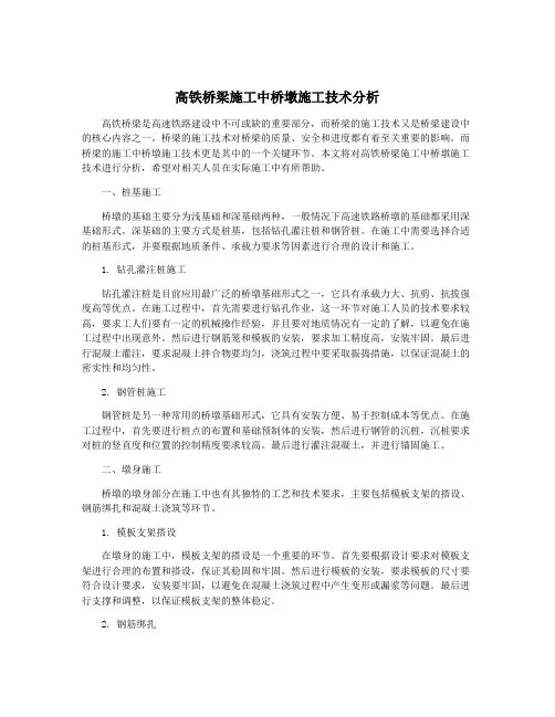 高铁桥梁施工中桥墩施工技术分析